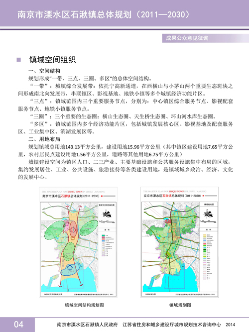 南京市溧水区石湫镇总体规划(2011—2030)成果公众意见征询