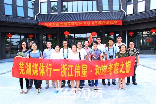 芜湖媒体行：浙江伟星和院体验之旅