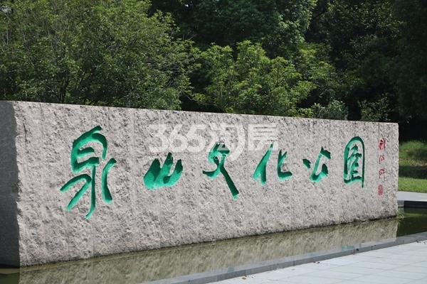 碧桂园金茂悦山周边配套图——泉山文化公园